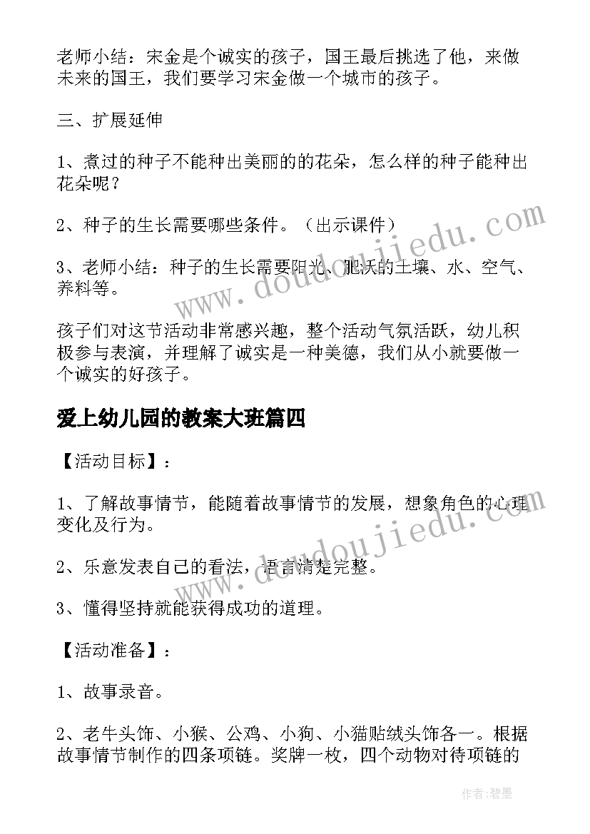 爱上幼儿园的教案大班(汇总10篇)