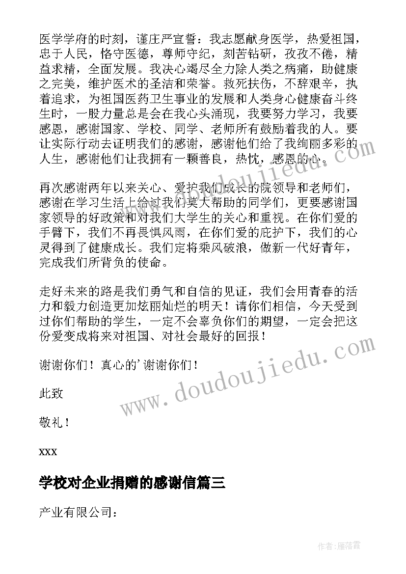 2023年学校对企业捐赠的感谢信 学校对企业的感谢信(实用5篇)