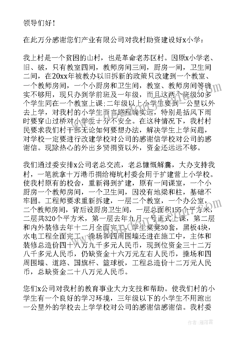 2023年学校对企业捐赠的感谢信 学校对企业的感谢信(实用5篇)