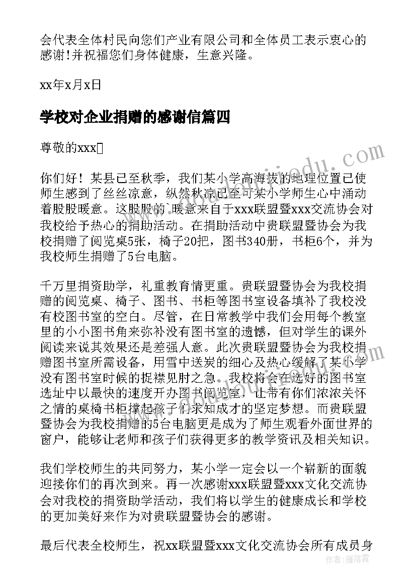 2023年学校对企业捐赠的感谢信 学校对企业的感谢信(实用5篇)