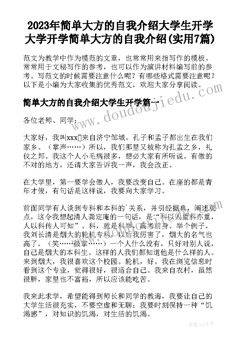 2023年简单大方的自我介绍大学生开学 大学开学简单大方的自我介绍(实用7篇)