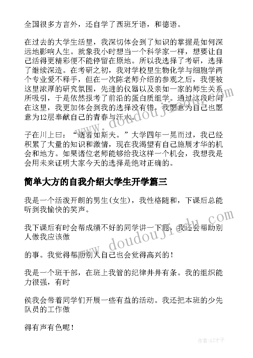 2023年简单大方的自我介绍大学生开学 大学开学简单大方的自我介绍(实用7篇)