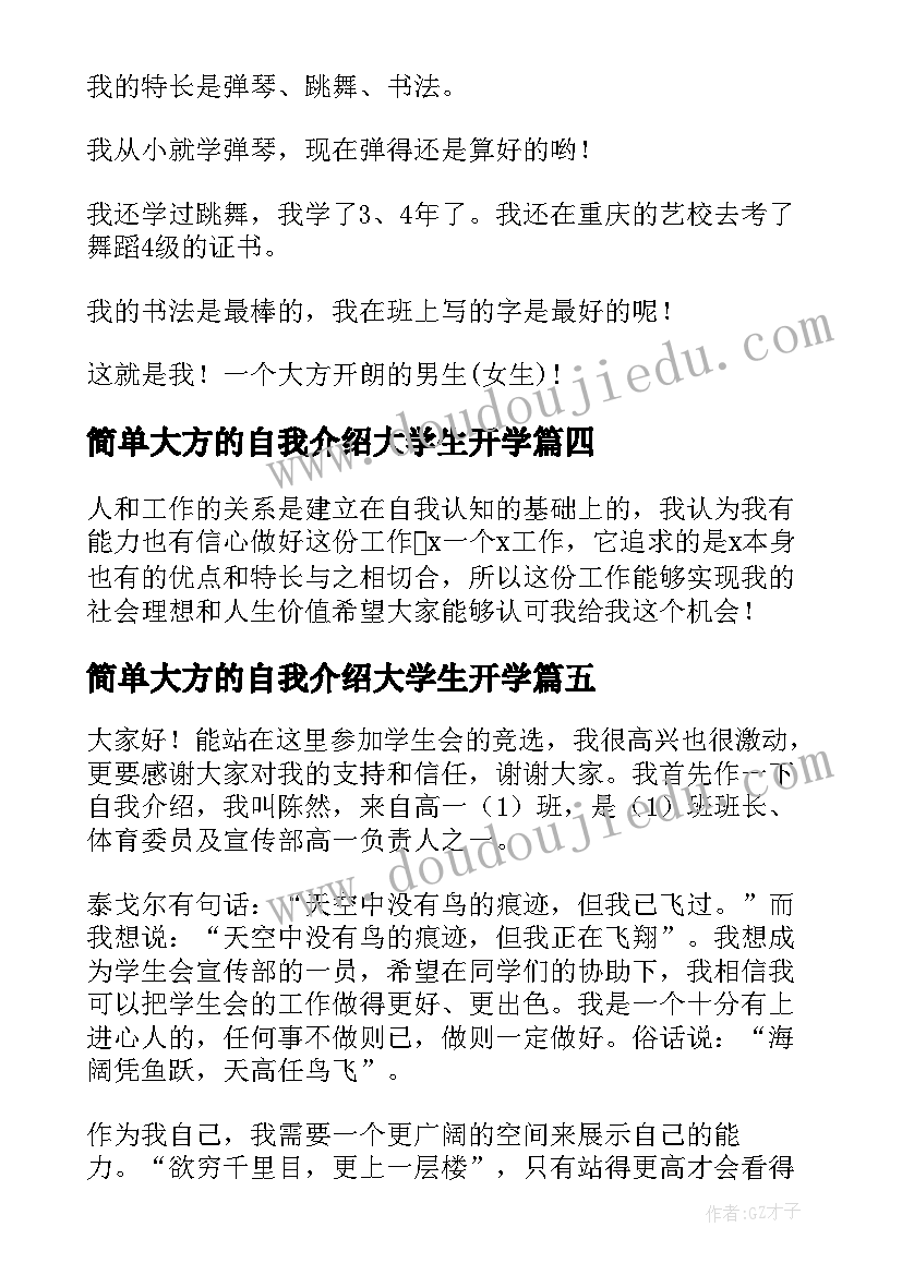 2023年简单大方的自我介绍大学生开学 大学开学简单大方的自我介绍(实用7篇)