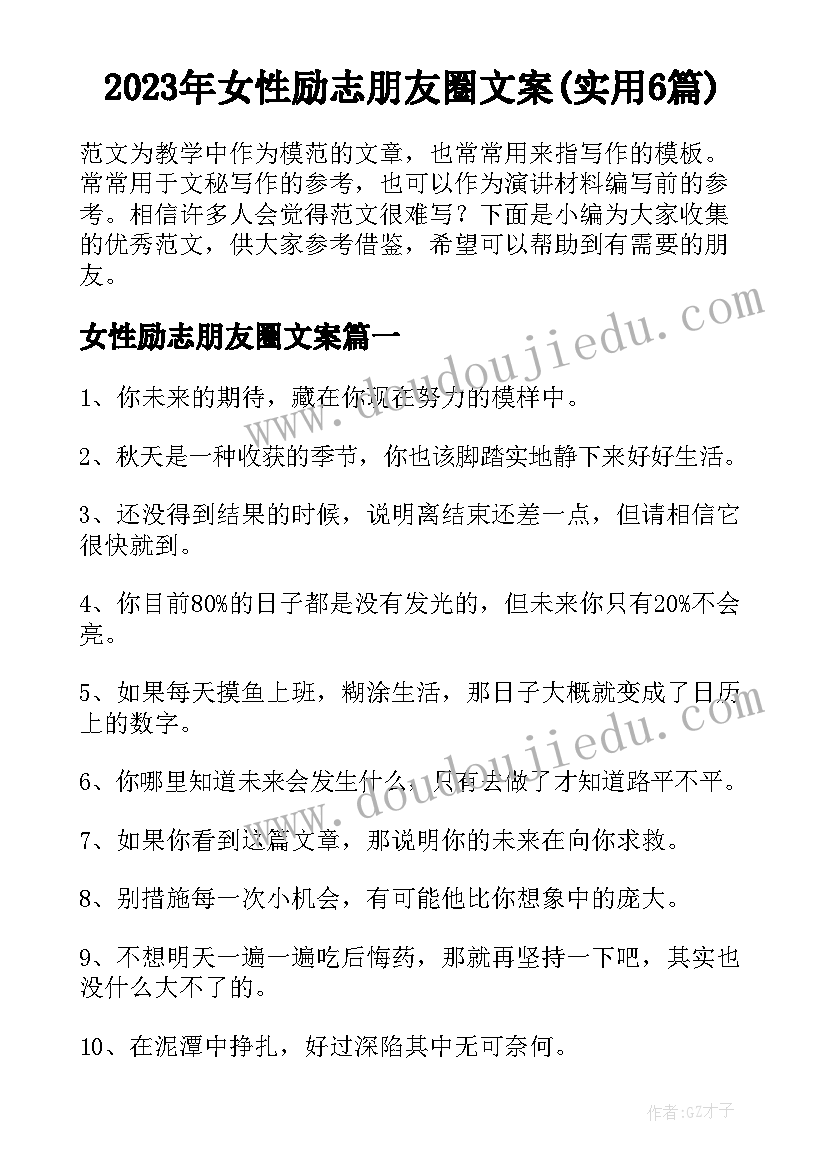 2023年女性励志朋友圈文案(实用6篇)