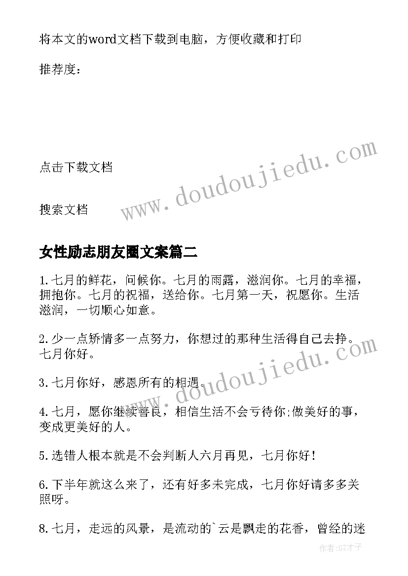 2023年女性励志朋友圈文案(实用6篇)