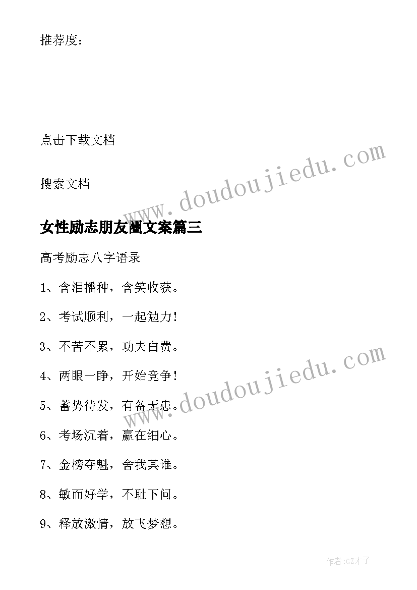 2023年女性励志朋友圈文案(实用6篇)