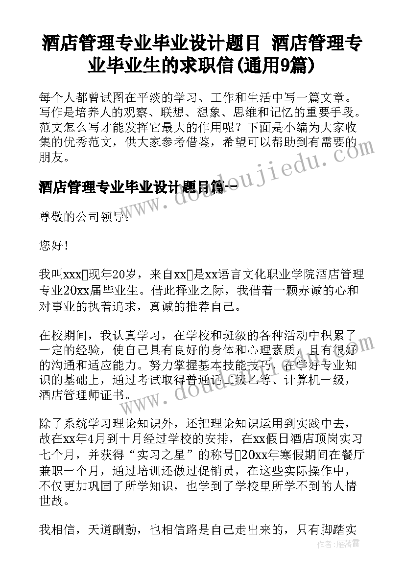 酒店管理专业毕业设计题目 酒店管理专业毕业生的求职信(通用9篇)