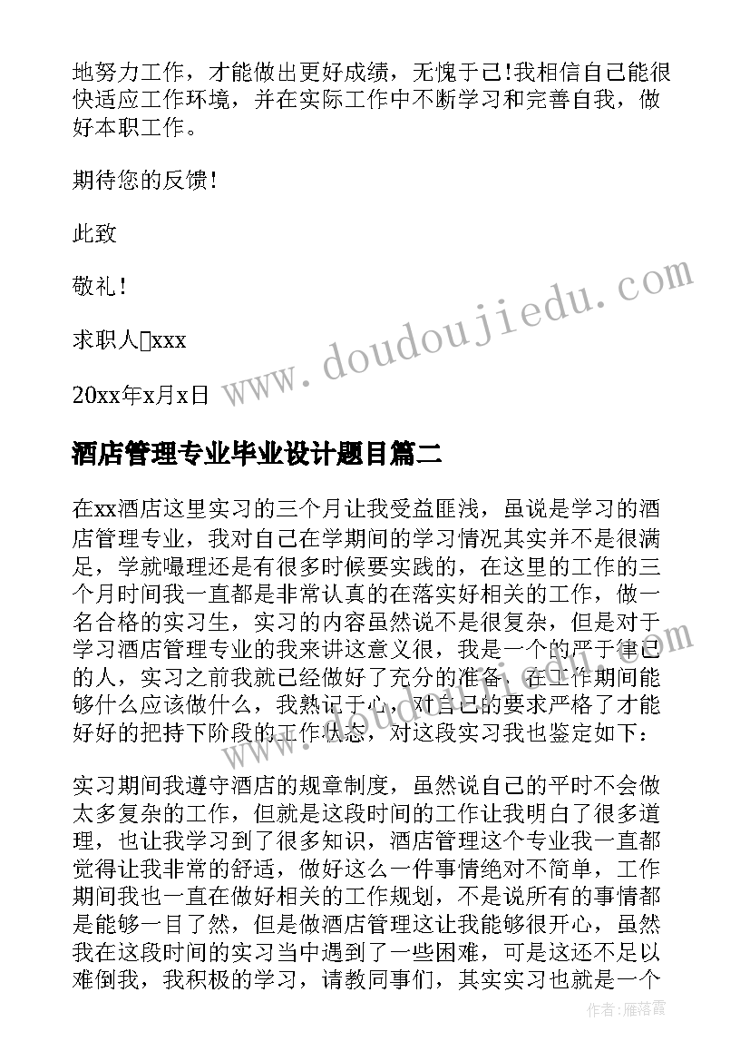 酒店管理专业毕业设计题目 酒店管理专业毕业生的求职信(通用9篇)