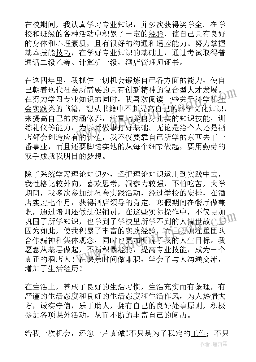 酒店管理专业毕业设计题目 酒店管理专业毕业生的求职信(通用9篇)