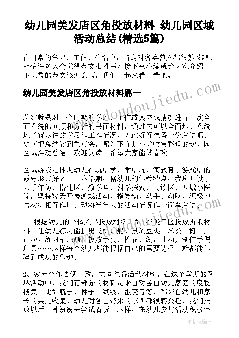 幼儿园美发店区角投放材料 幼儿园区域活动总结(精选5篇)