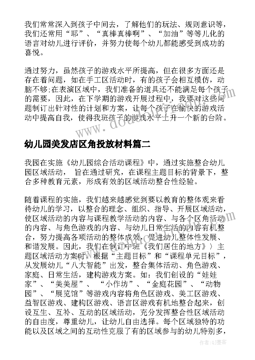 幼儿园美发店区角投放材料 幼儿园区域活动总结(精选5篇)