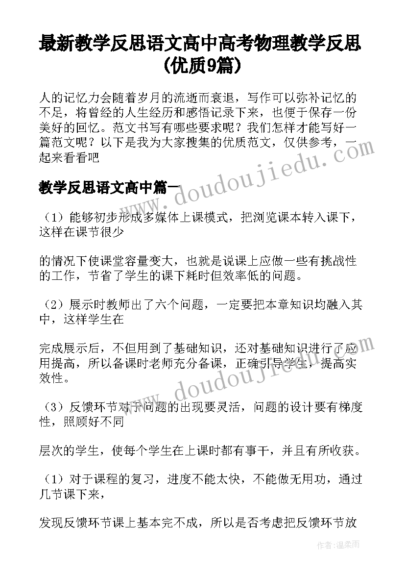 最新教学反思语文高中 高考物理教学反思(优质9篇)