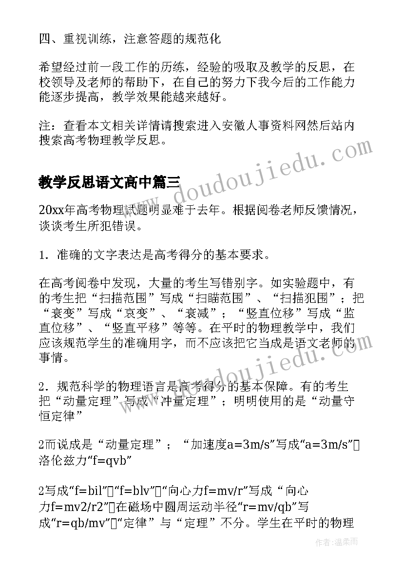 最新教学反思语文高中 高考物理教学反思(优质9篇)