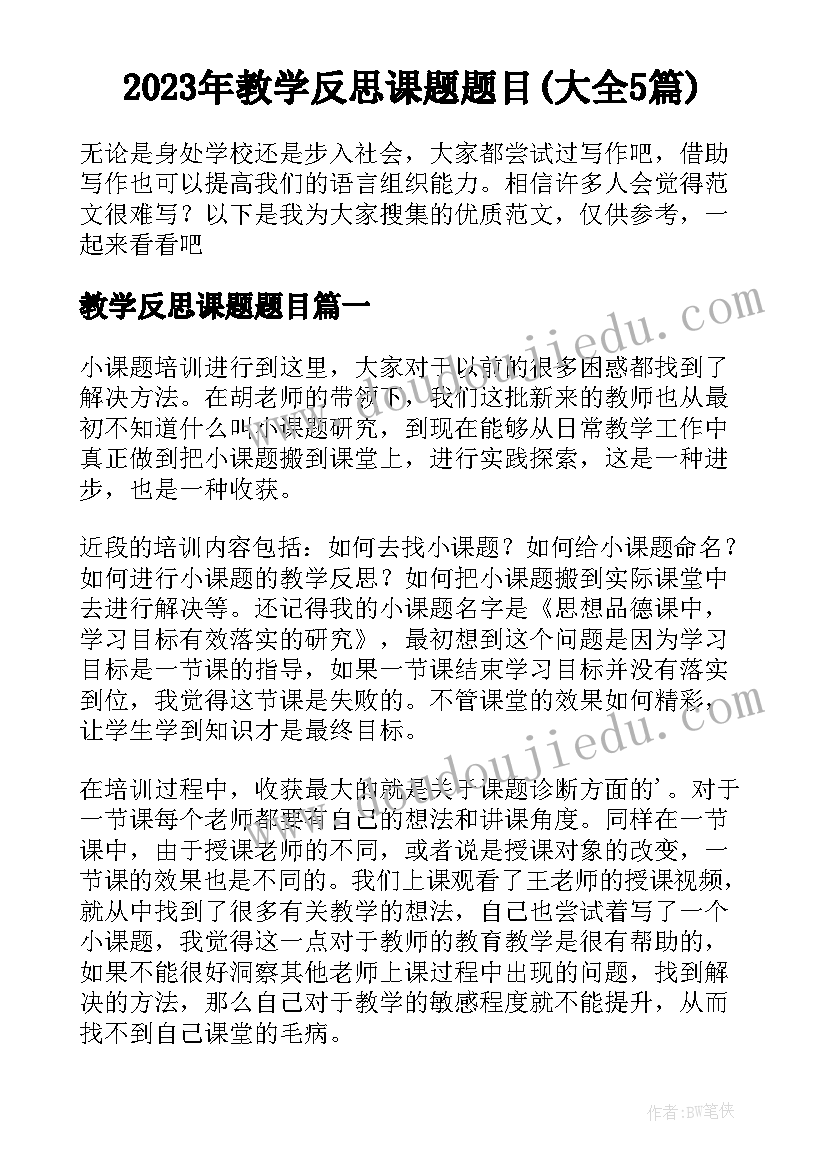 2023年教学反思课题题目(大全5篇)