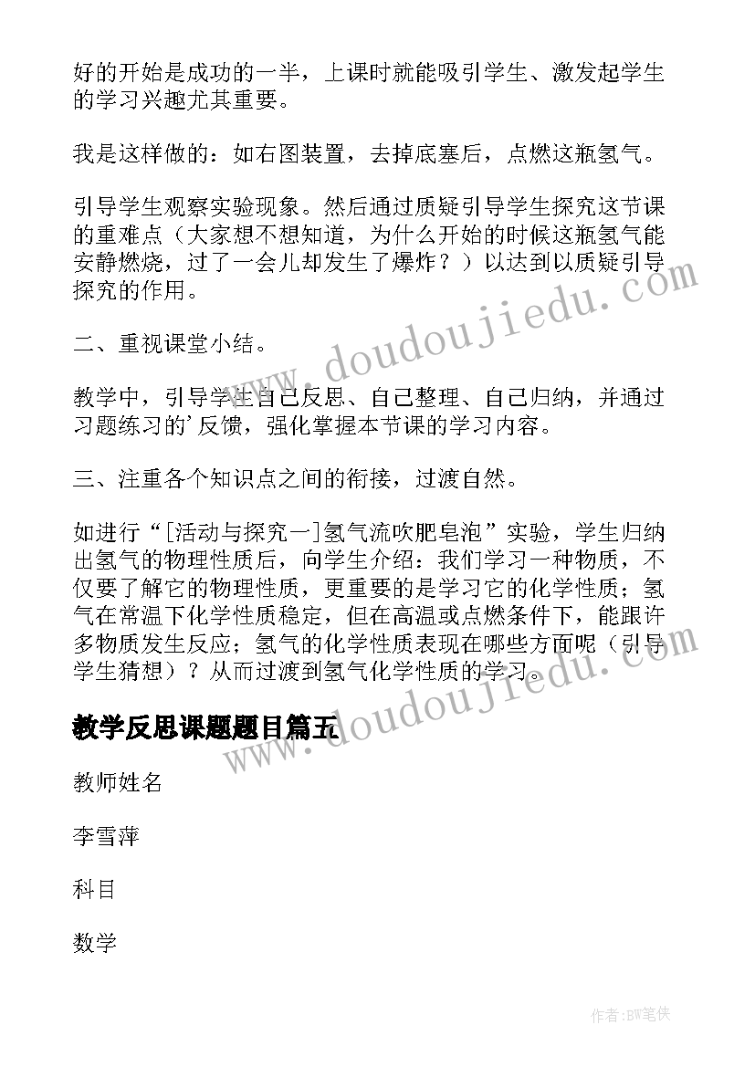 2023年教学反思课题题目(大全5篇)