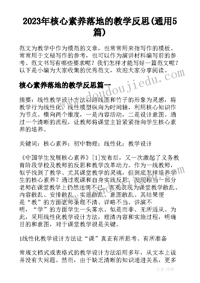 2023年核心素养落地的教学反思(通用5篇)