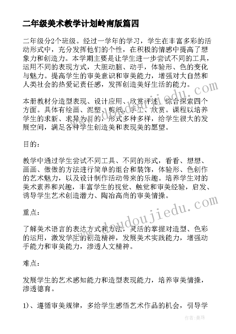 二年级美术教学计划岭南版 小学二年级美术教学计划(通用7篇)