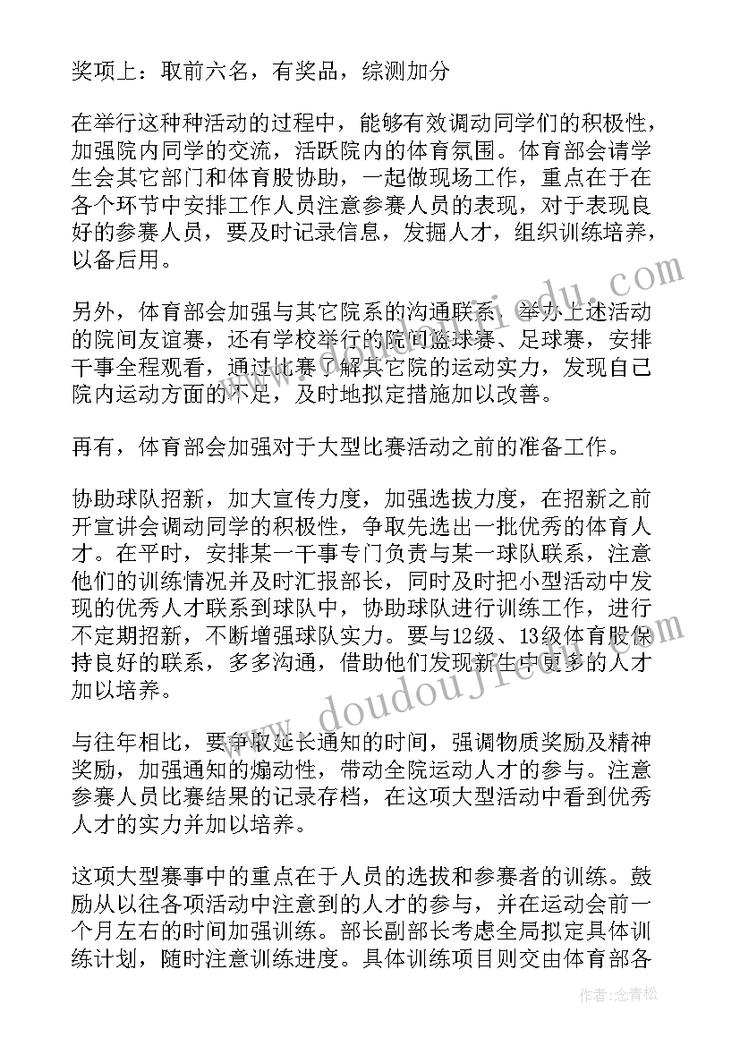 最新体育部个人计划书(实用5篇)