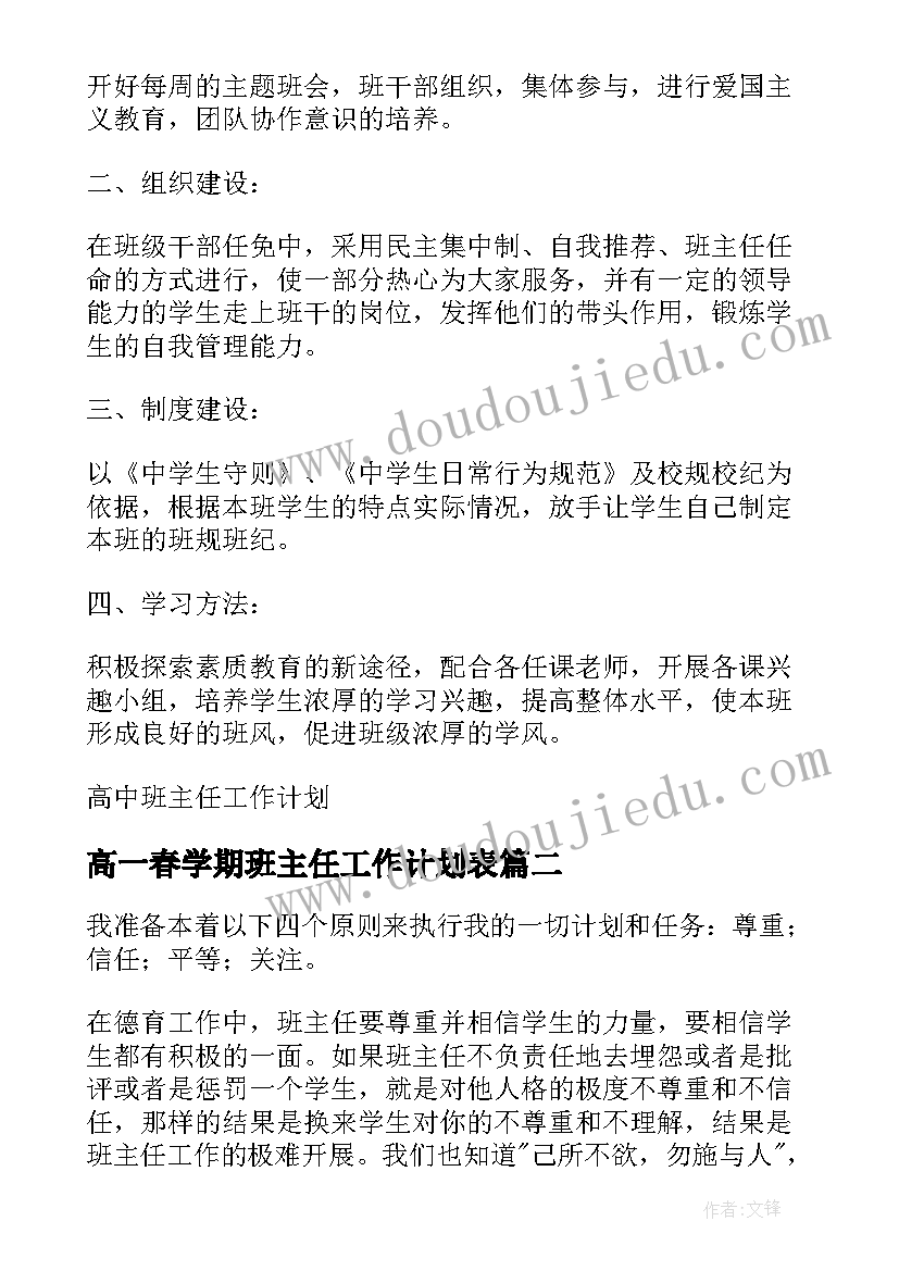 高一春学期班主任工作计划表(汇总10篇)