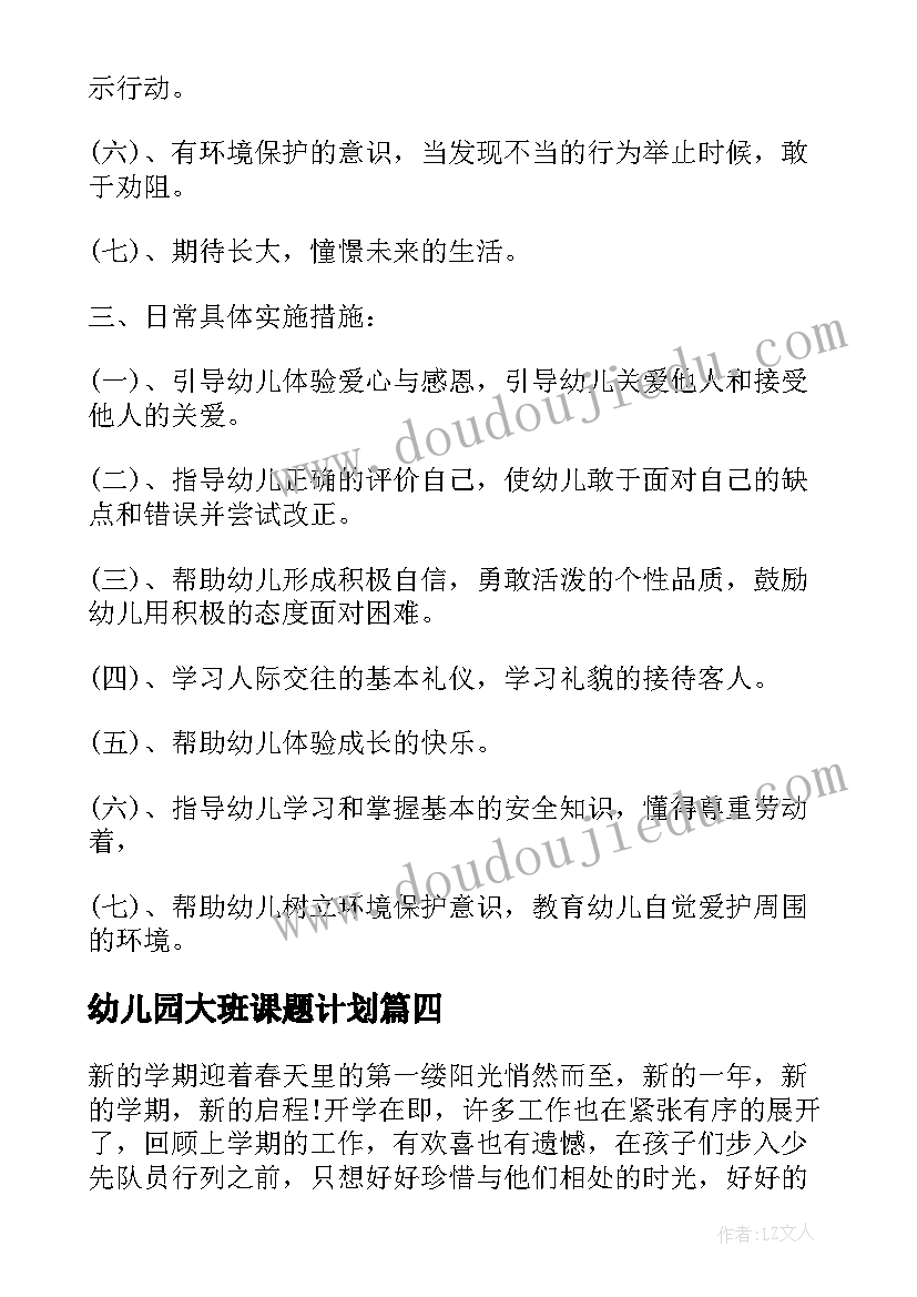 最新幼儿园大班课题计划 幼儿园大班月计划(优秀10篇)