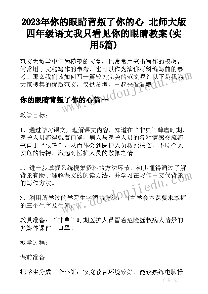 2023年你的眼睛背叛了你的心 北师大版四年级语文我只看见你的眼睛教案(实用5篇)