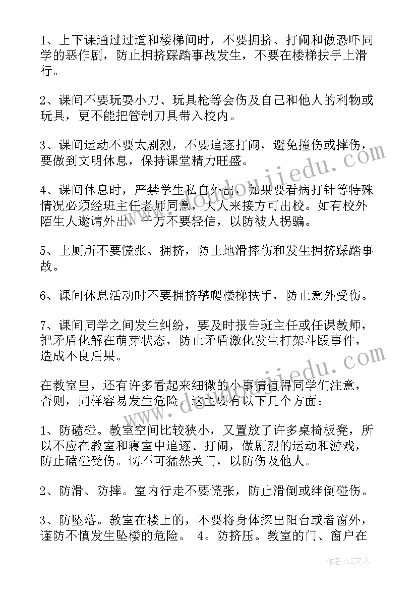 最新小学生课间活动的安全教案(优秀5篇)