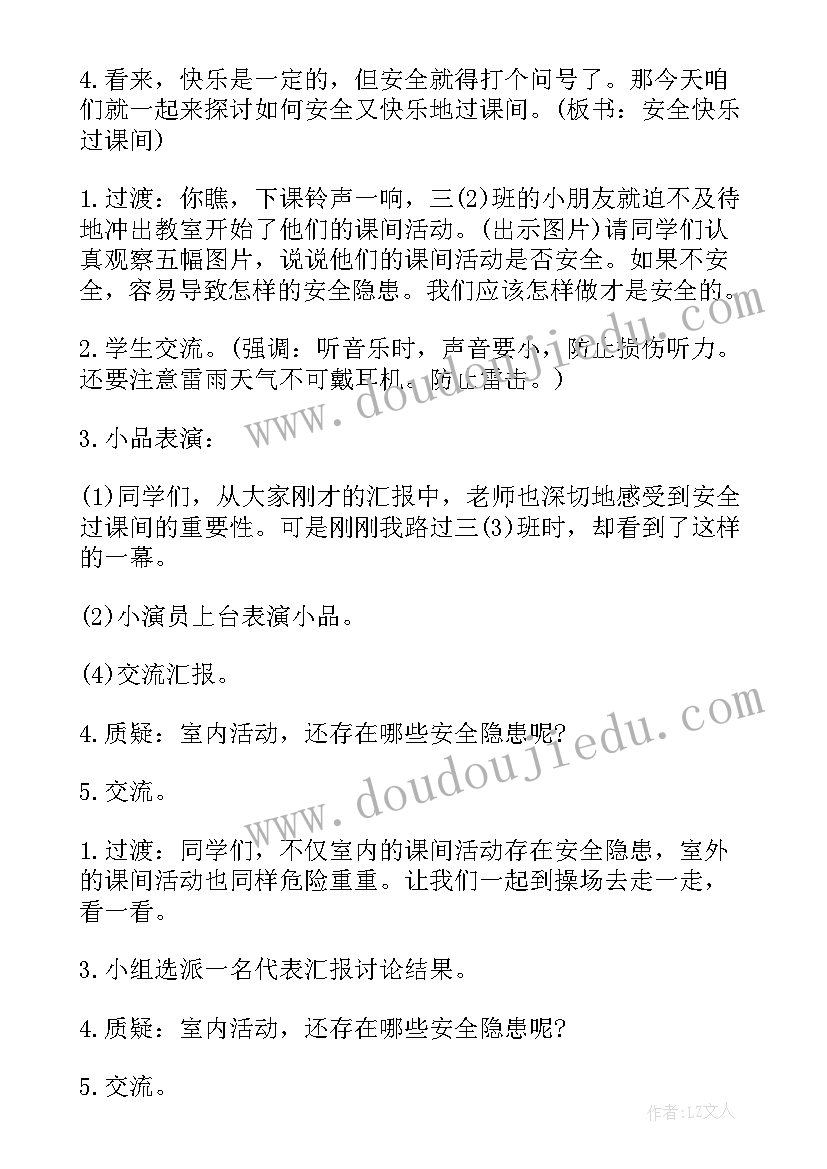 最新小学生课间活动的安全教案(优秀5篇)