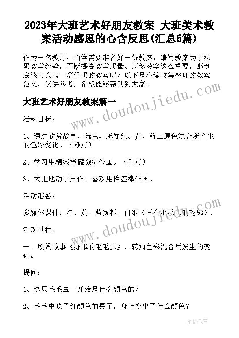 2023年大班艺术好朋友教案 大班美术教案活动感恩的心含反思(汇总6篇)