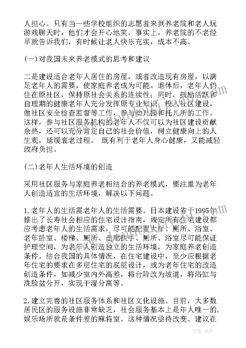 最新养老院报告书(大全10篇)