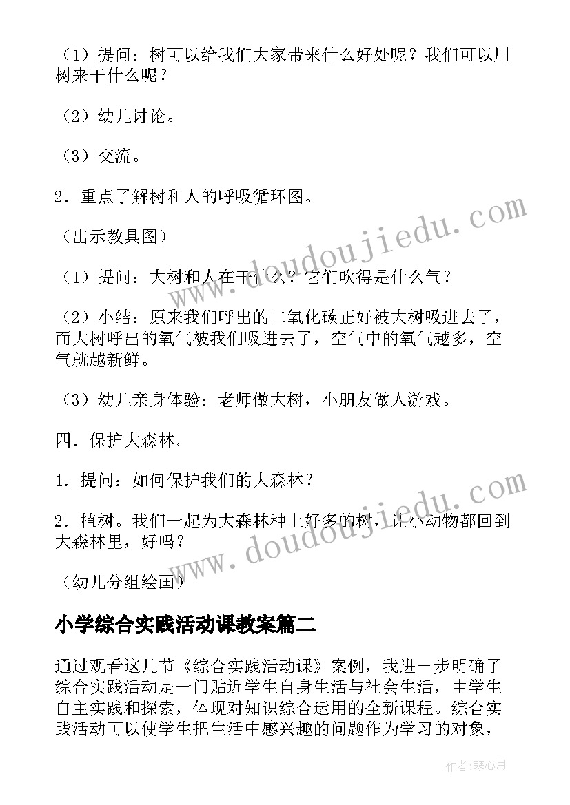 2023年小学综合实践活动课教案(优秀6篇)