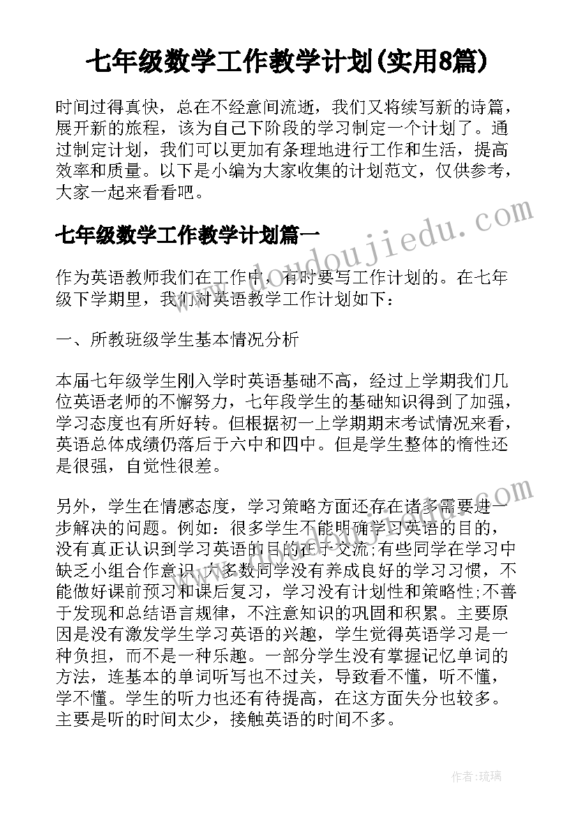 七年级数学工作教学计划(实用8篇)