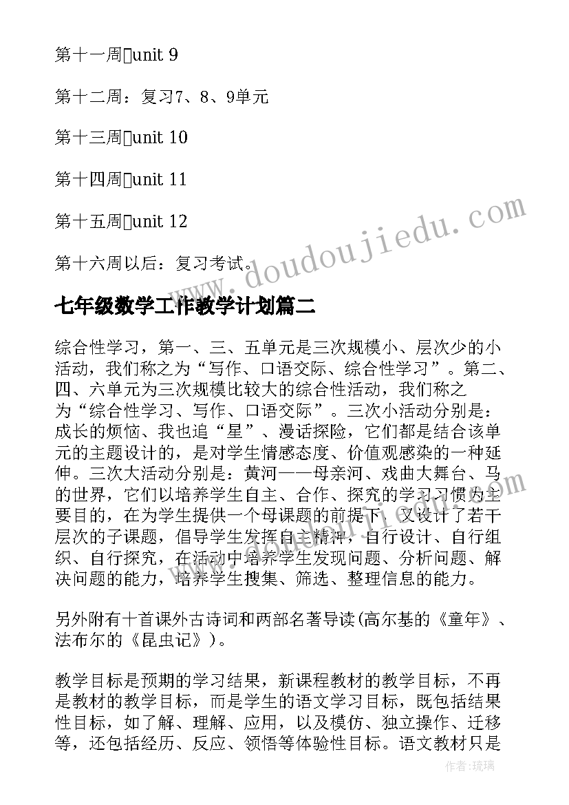 七年级数学工作教学计划(实用8篇)