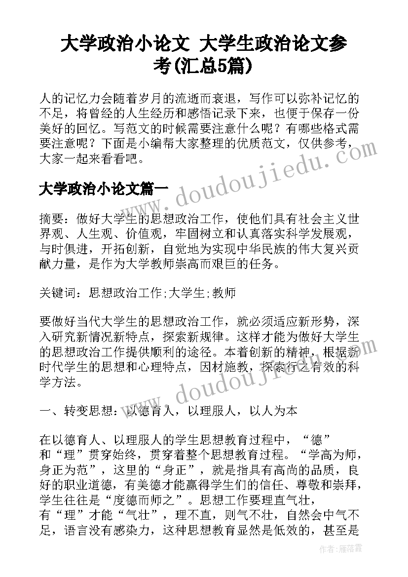 大学政治小论文 大学生政治论文参考(汇总5篇)