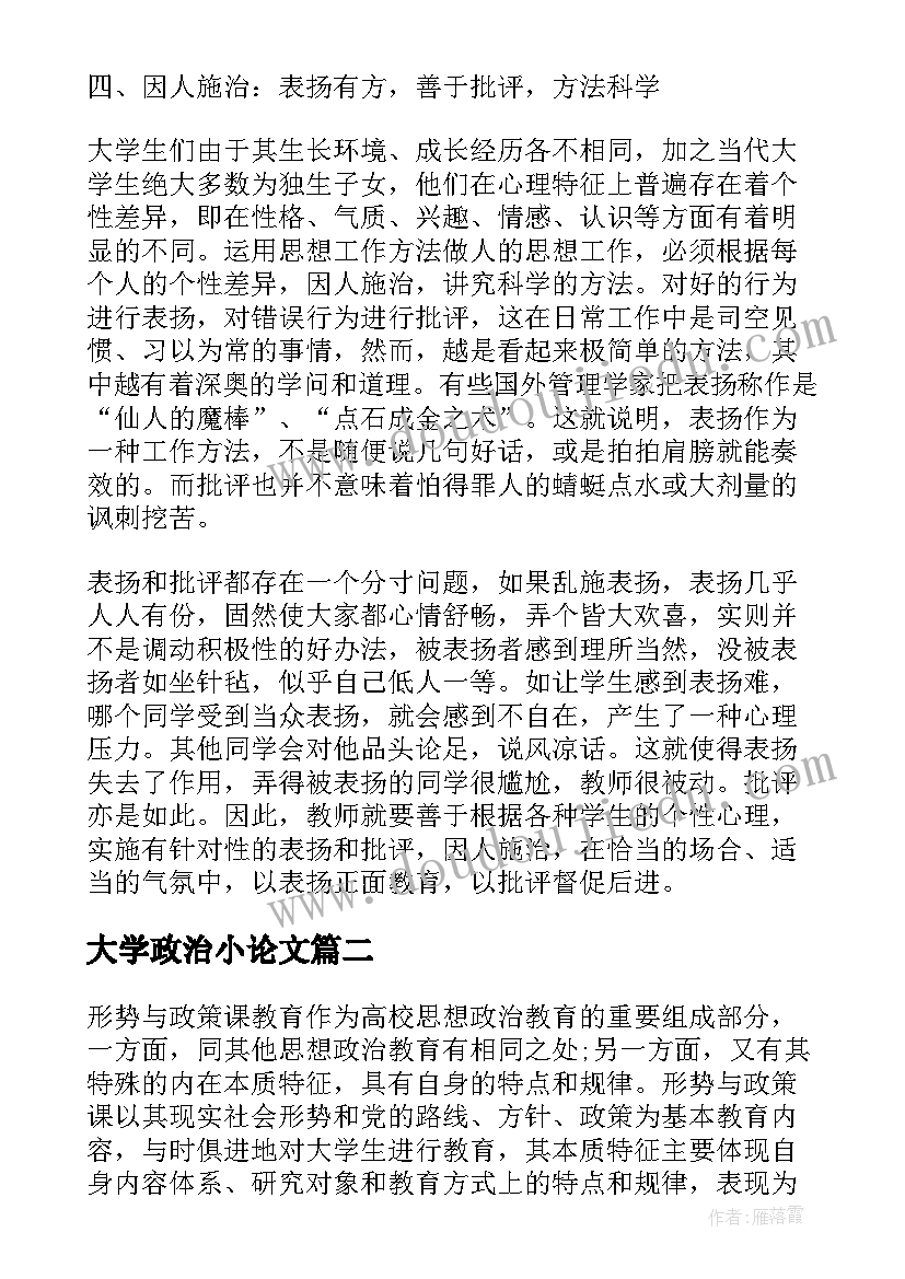 大学政治小论文 大学生政治论文参考(汇总5篇)