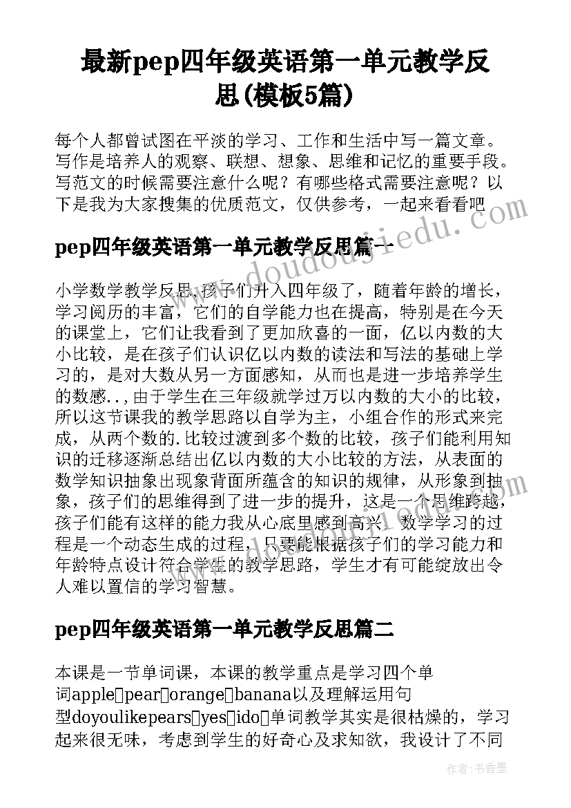 最新pep四年级英语第一单元教学反思(模板5篇)