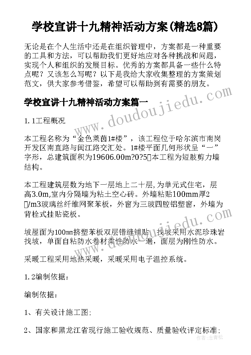 学校宣讲十九精神活动方案(精选8篇)