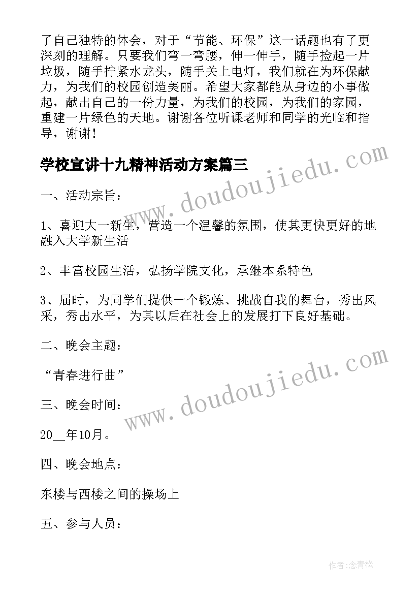 学校宣讲十九精神活动方案(精选8篇)