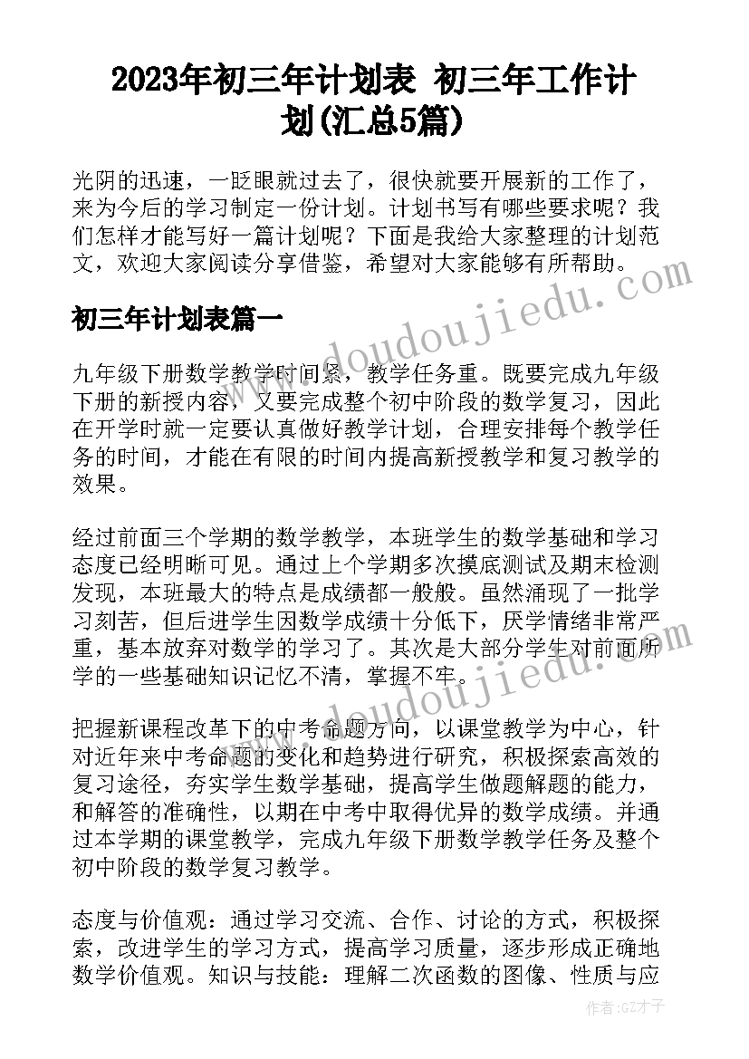 2023年初三年计划表 初三年工作计划(汇总5篇)