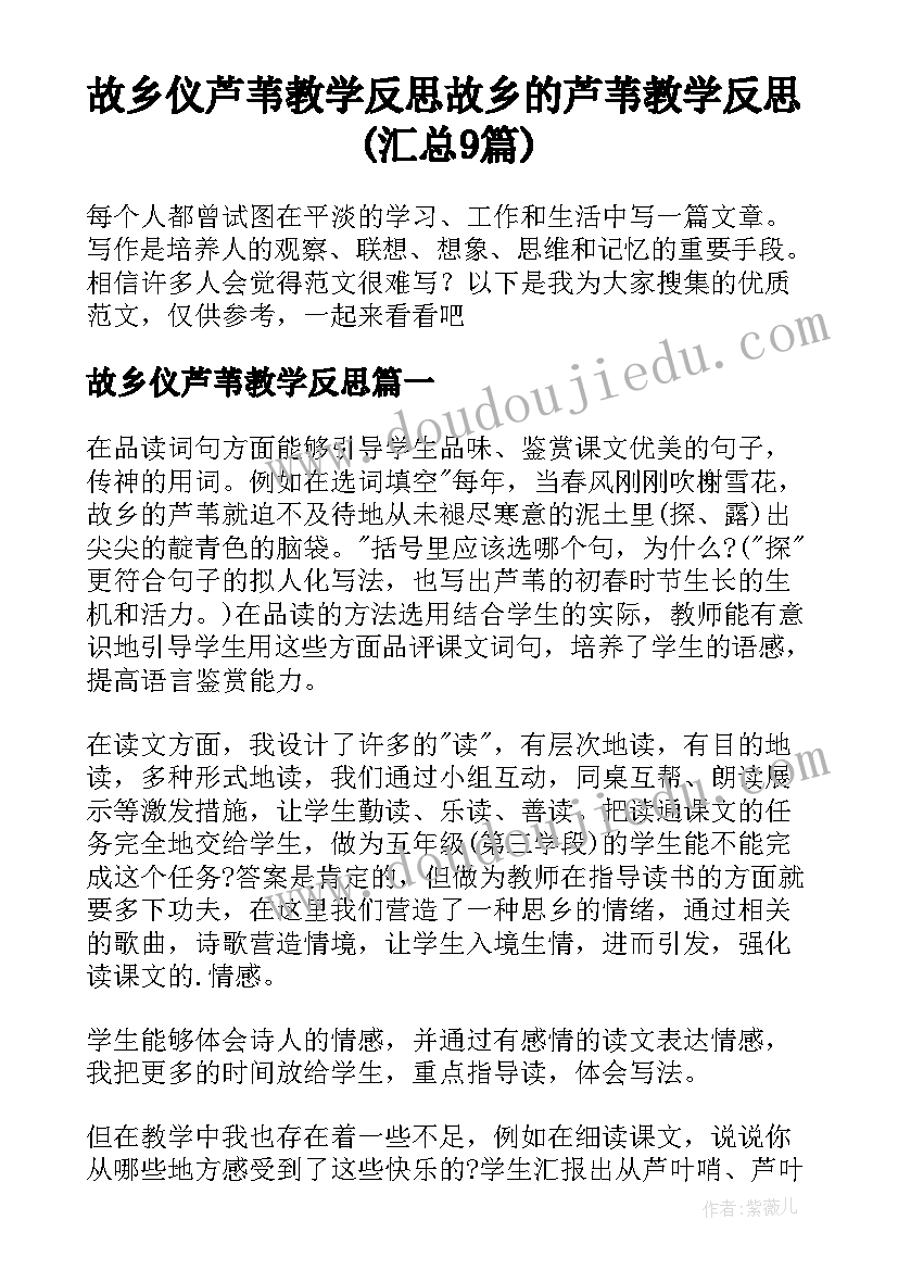 故乡仪芦苇教学反思 故乡的芦苇教学反思(汇总9篇)