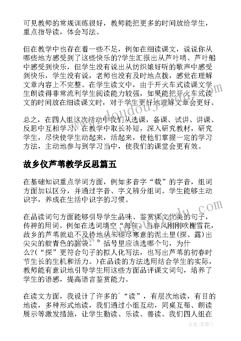 故乡仪芦苇教学反思 故乡的芦苇教学反思(汇总9篇)