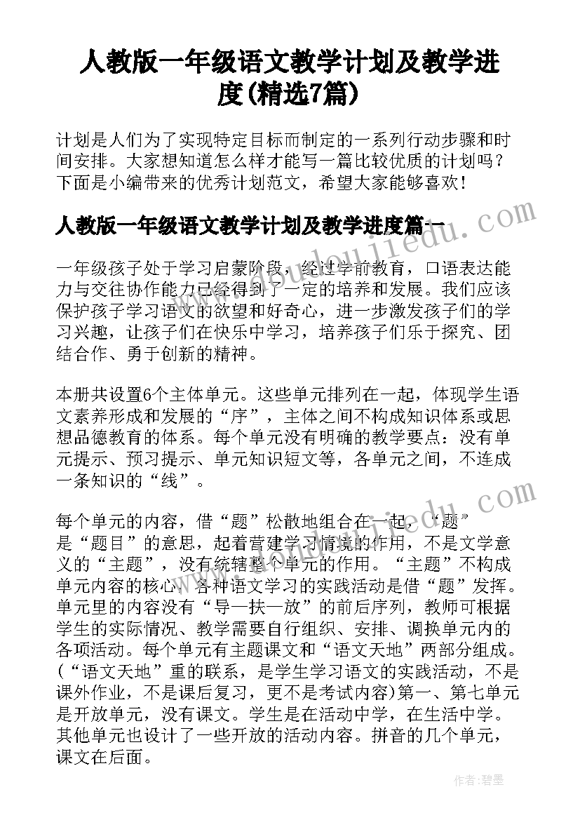 人教版一年级语文教学计划及教学进度(精选7篇)