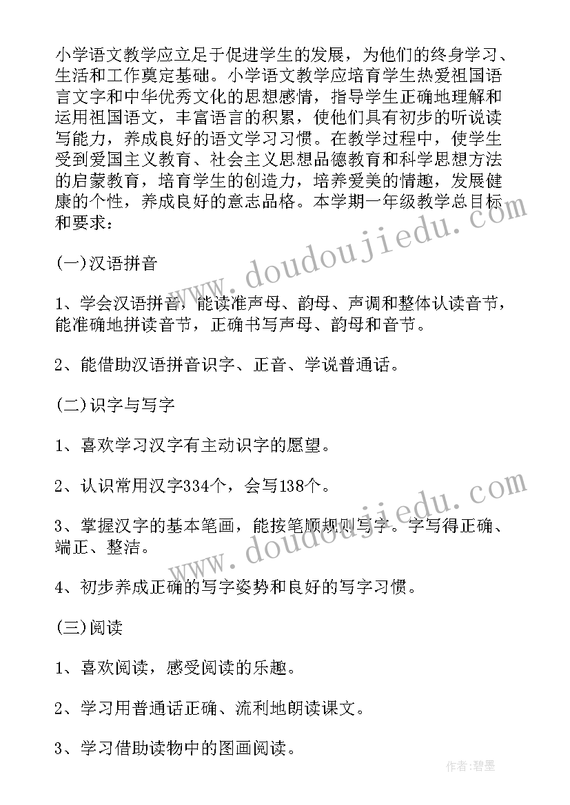 人教版一年级语文教学计划及教学进度(精选7篇)