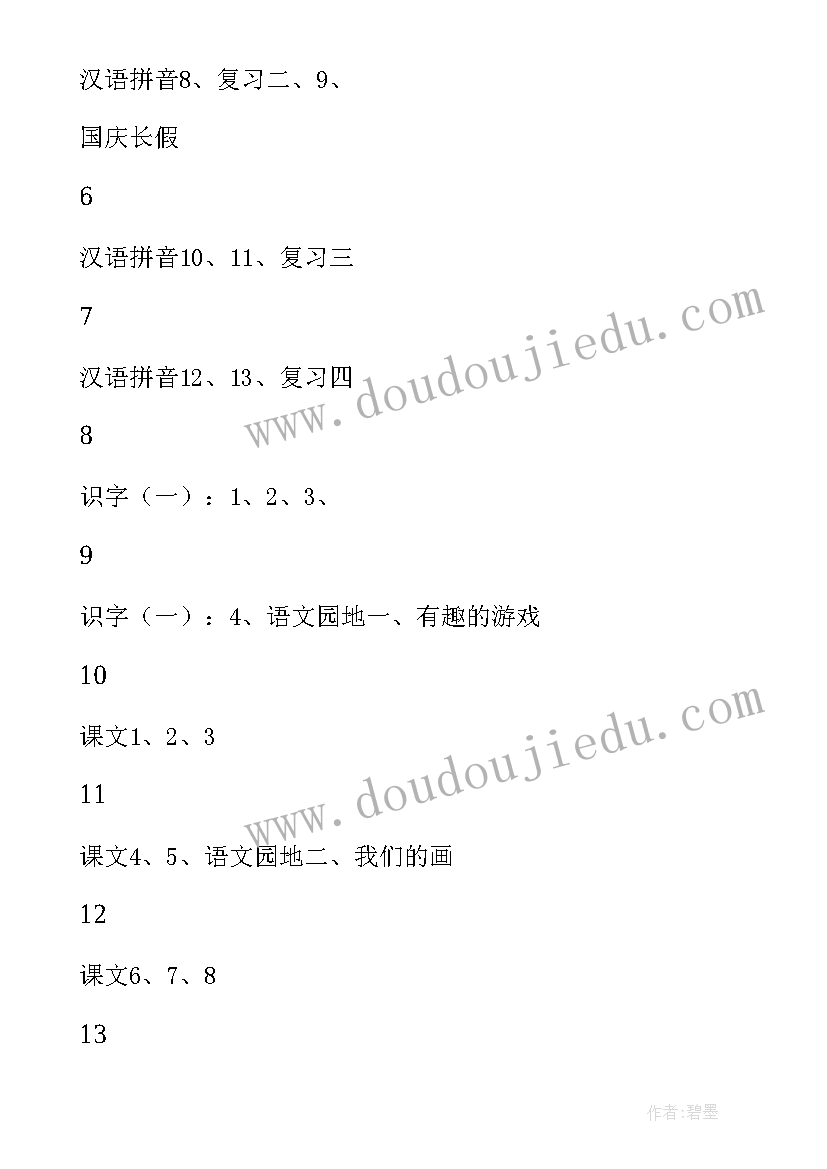 人教版一年级语文教学计划及教学进度(精选7篇)