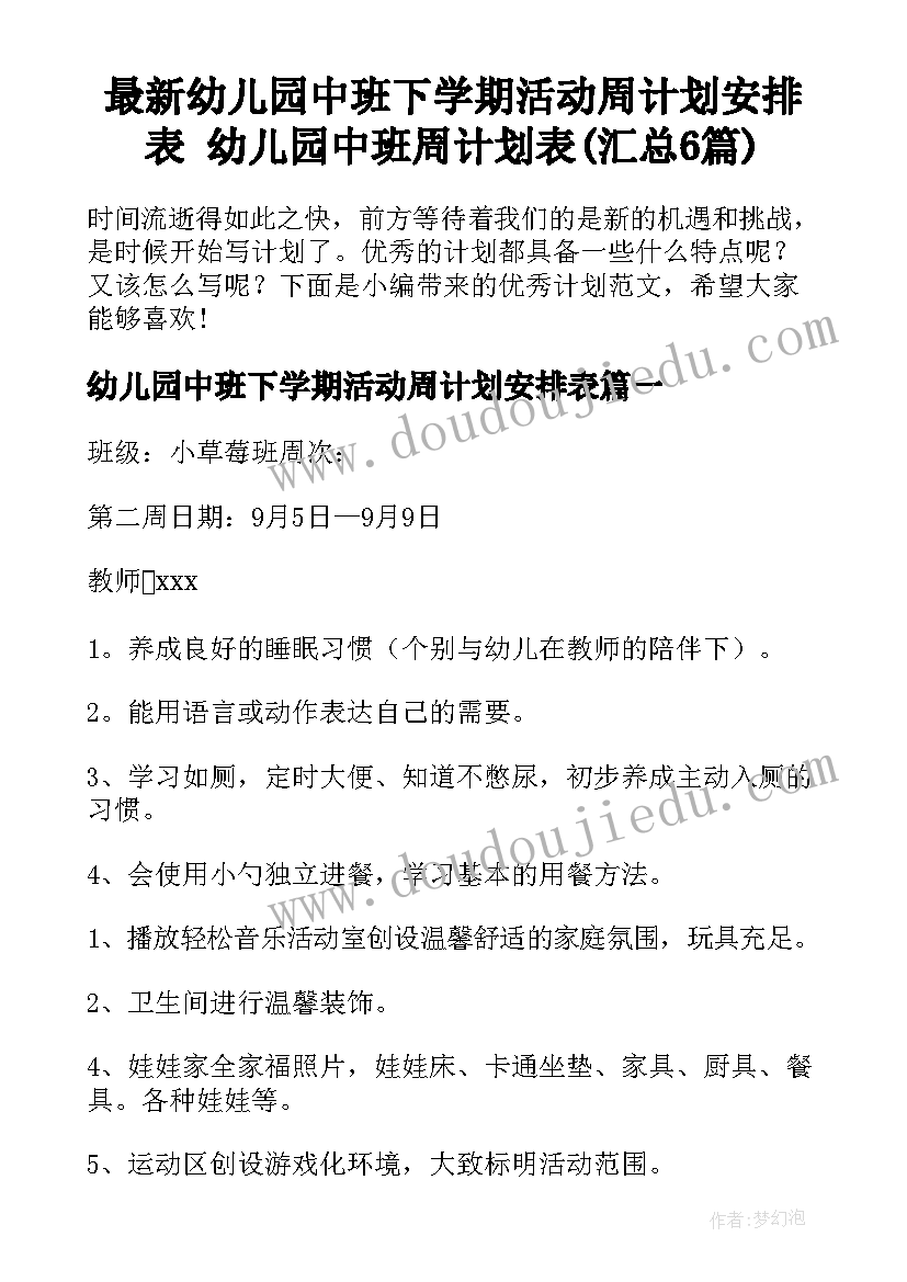 最新幼儿园中班下学期活动周计划安排表 幼儿园中班周计划表(汇总6篇)