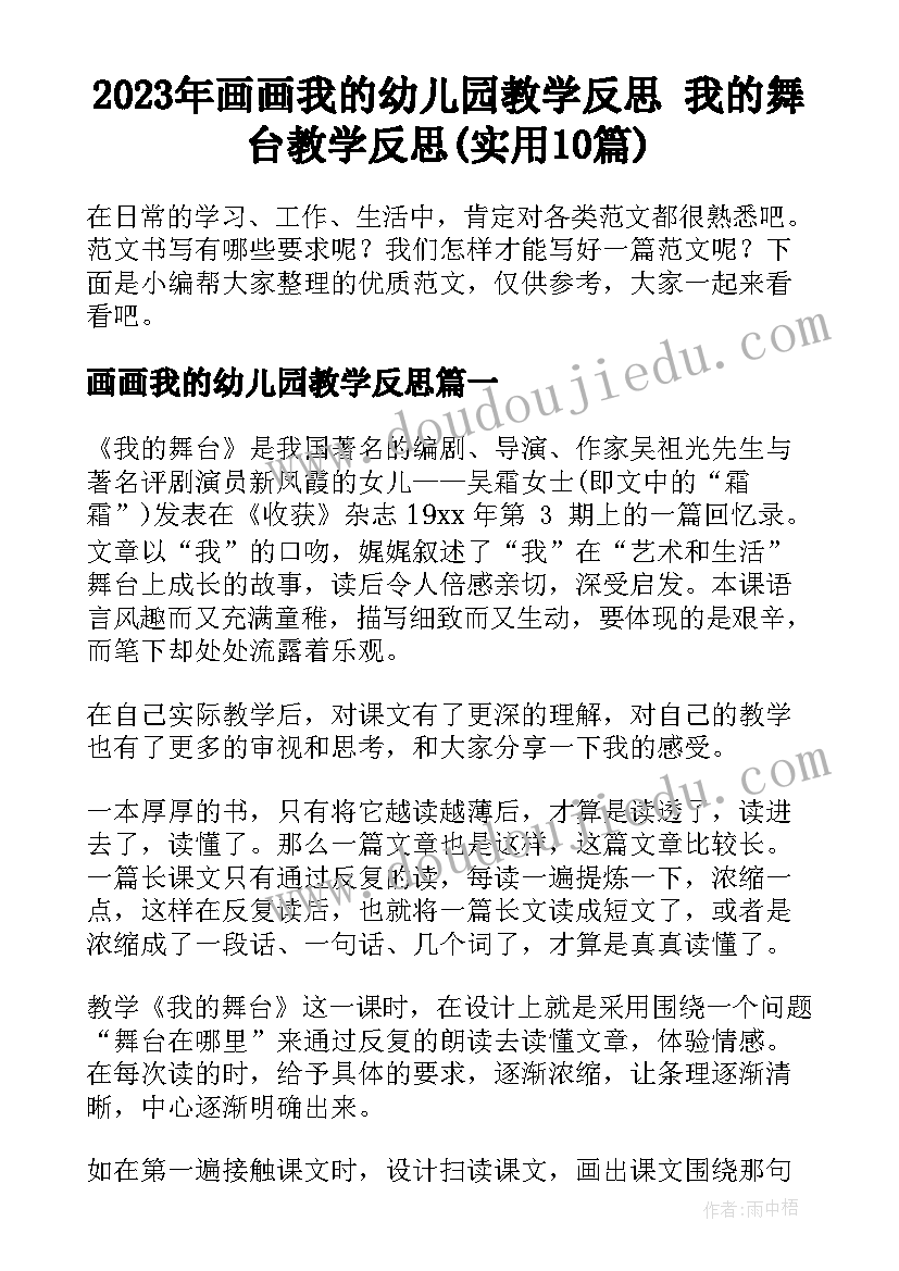 2023年画画我的幼儿园教学反思 我的舞台教学反思(实用10篇)