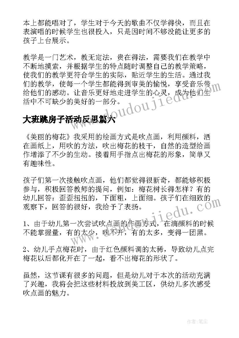 2023年大班跳房子活动反思 大班教学反思(汇总7篇)