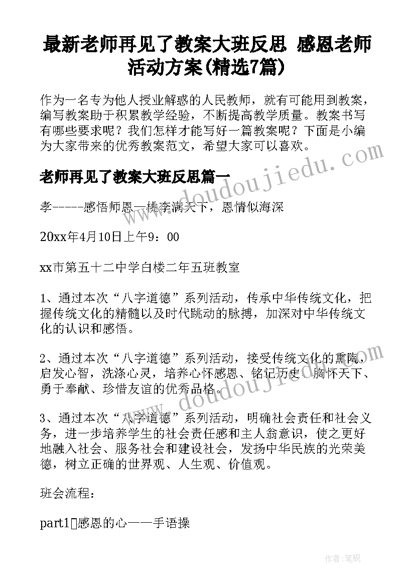 最新老师再见了教案大班反思 感恩老师活动方案(精选7篇)