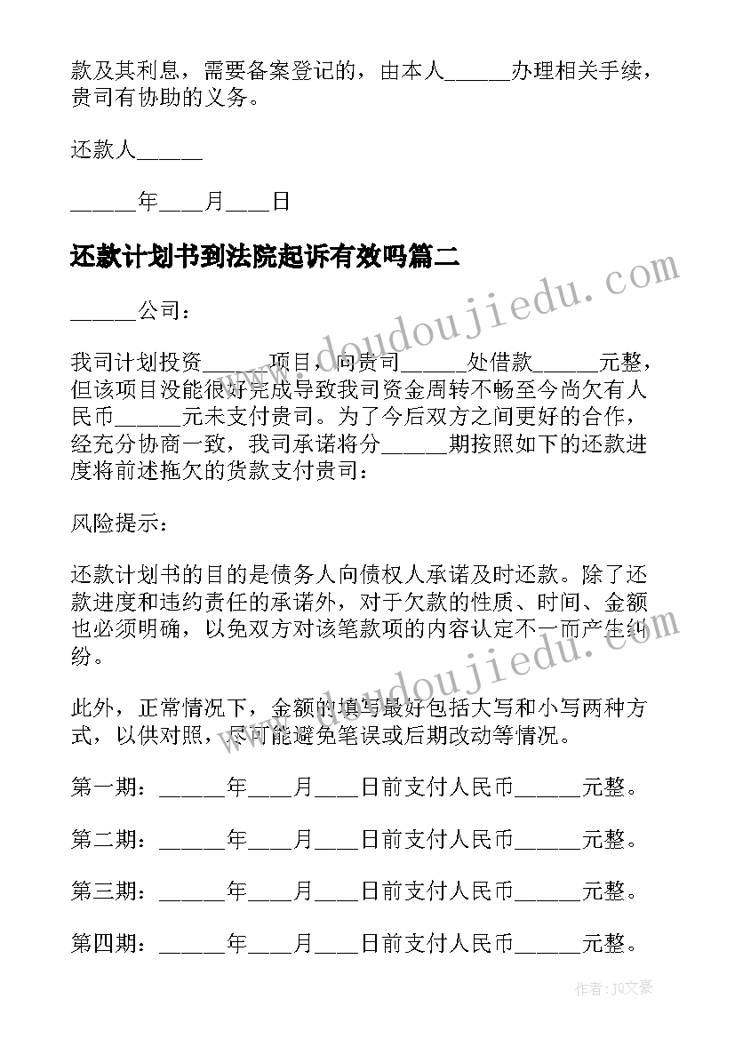 2023年还款计划书到法院起诉有效吗(通用5篇)