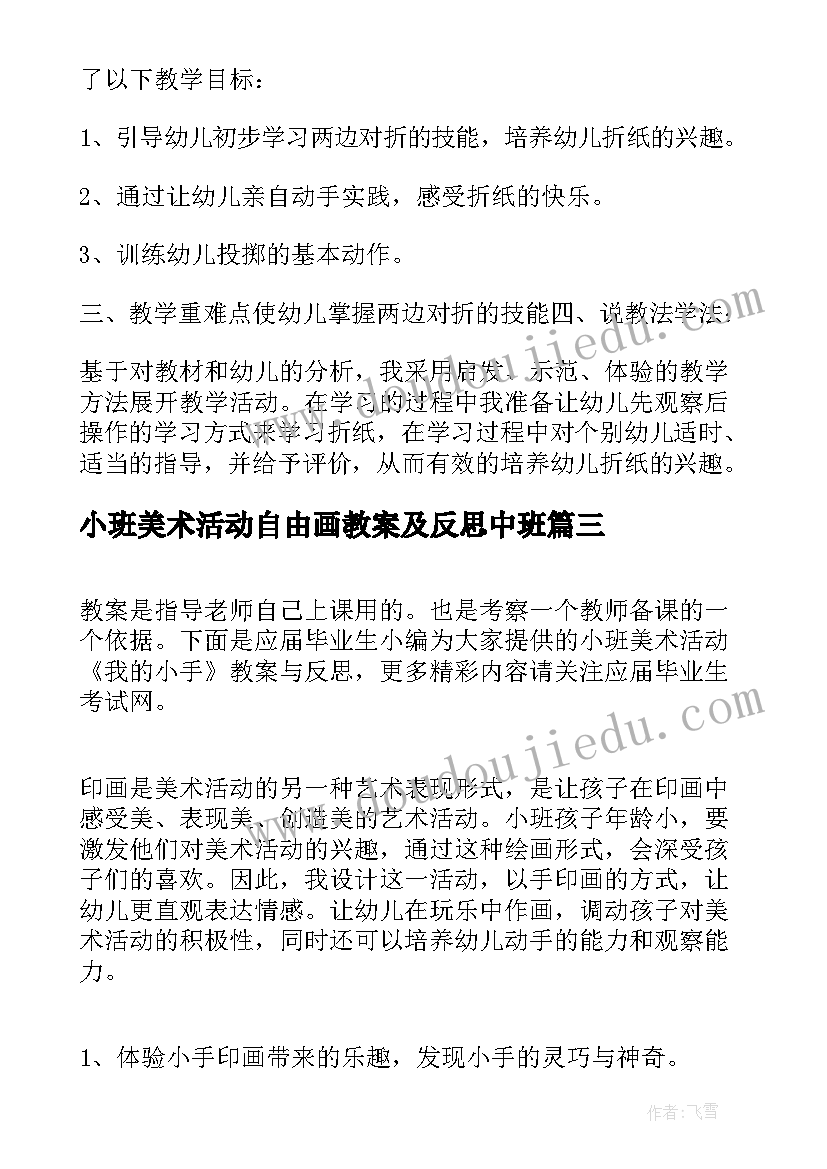 最新小班美术活动自由画教案及反思中班(模板5篇)