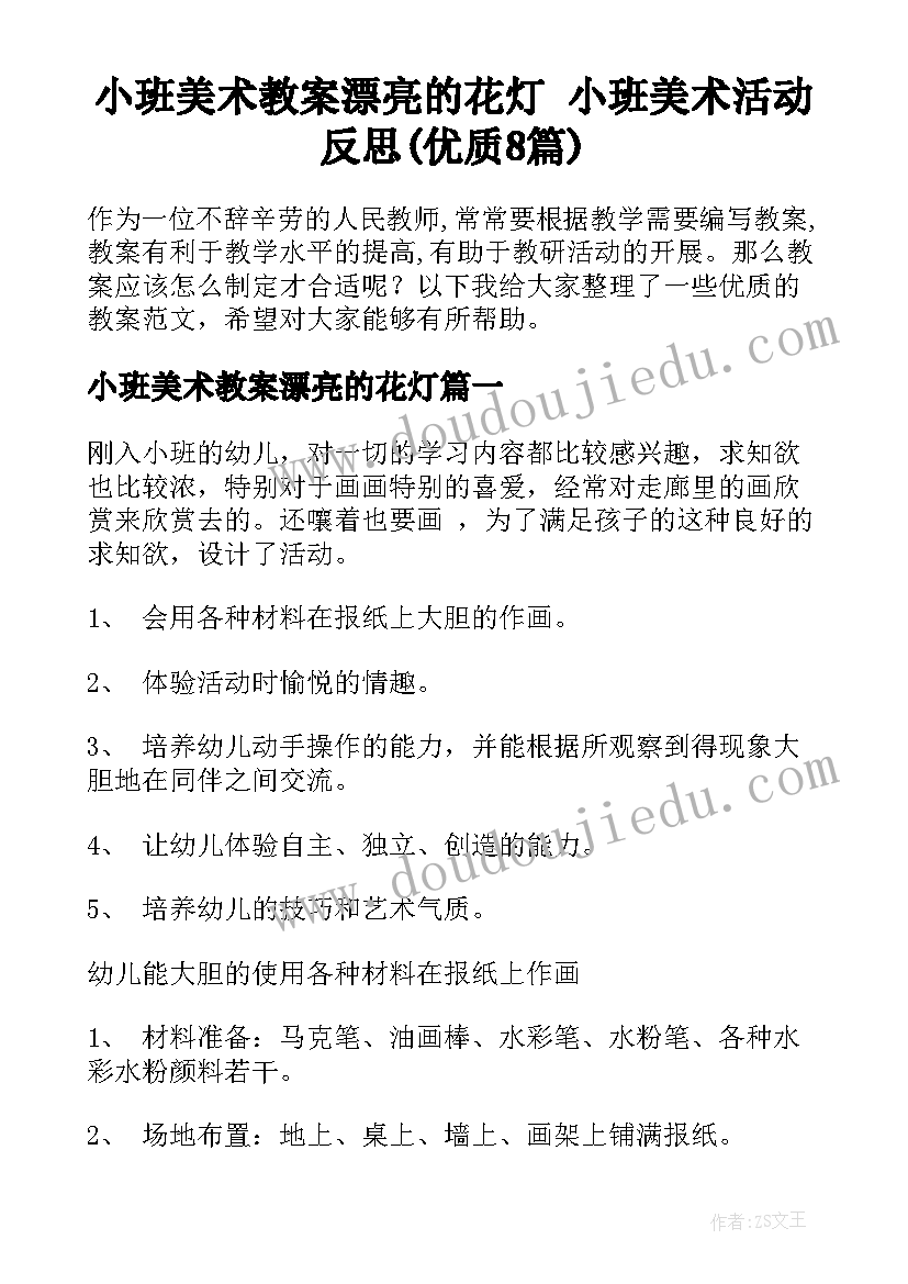 小班美术教案漂亮的花灯 小班美术活动反思(优质8篇)